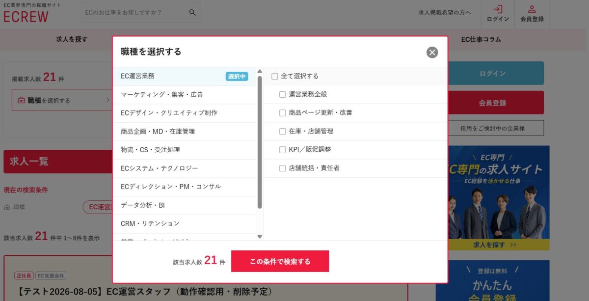 EC業界特化したフィルタリングでリモートワーク、運営業務などタグで探す事も可