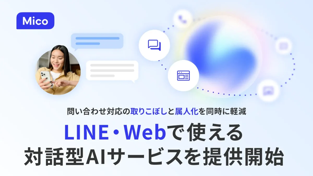 Mico、LINEとWebサイト両対応の対話型AI機能を提供開始 自動応答とレコメンド機能でCX向上を実現