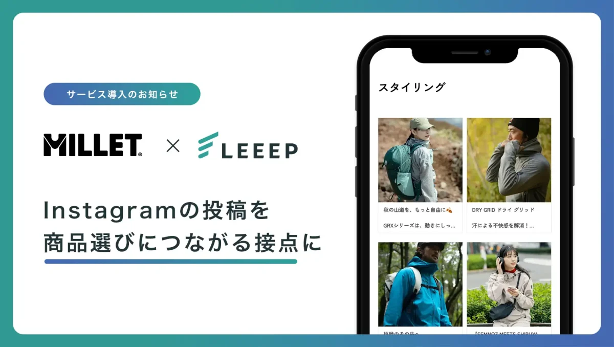 REGALIの顧客体験向上プラットフォーム「LEEEP」がMILLET公式オンラインストアに導入、UGC機能で商品選びをサポート