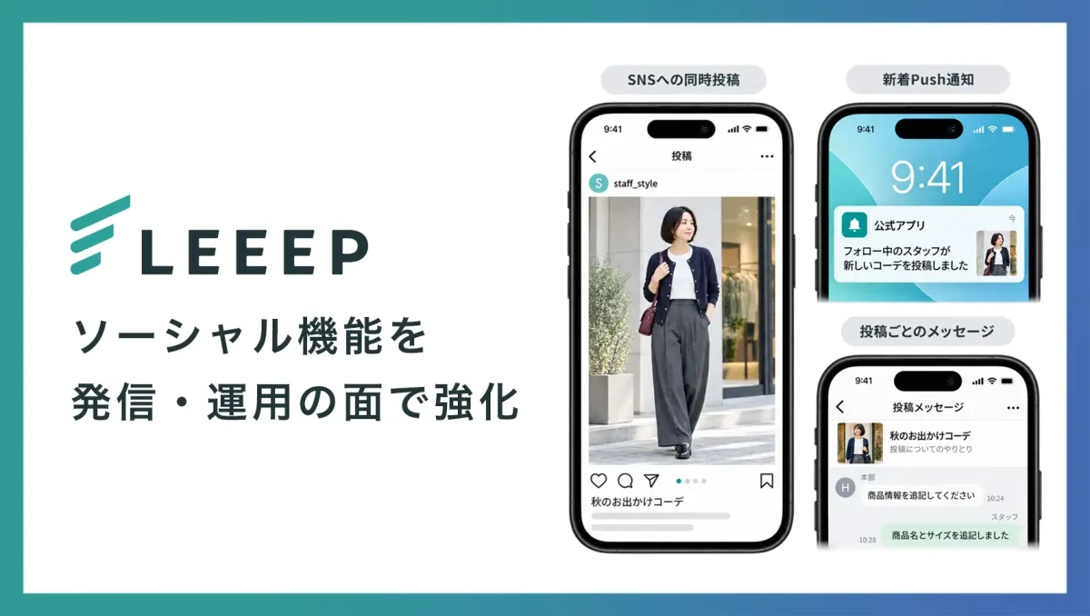 REGALI、顧客体験向上プラットフォーム「LEEEP」のソーシャル機能を拡充 Instagram同時投稿など3機能を追加