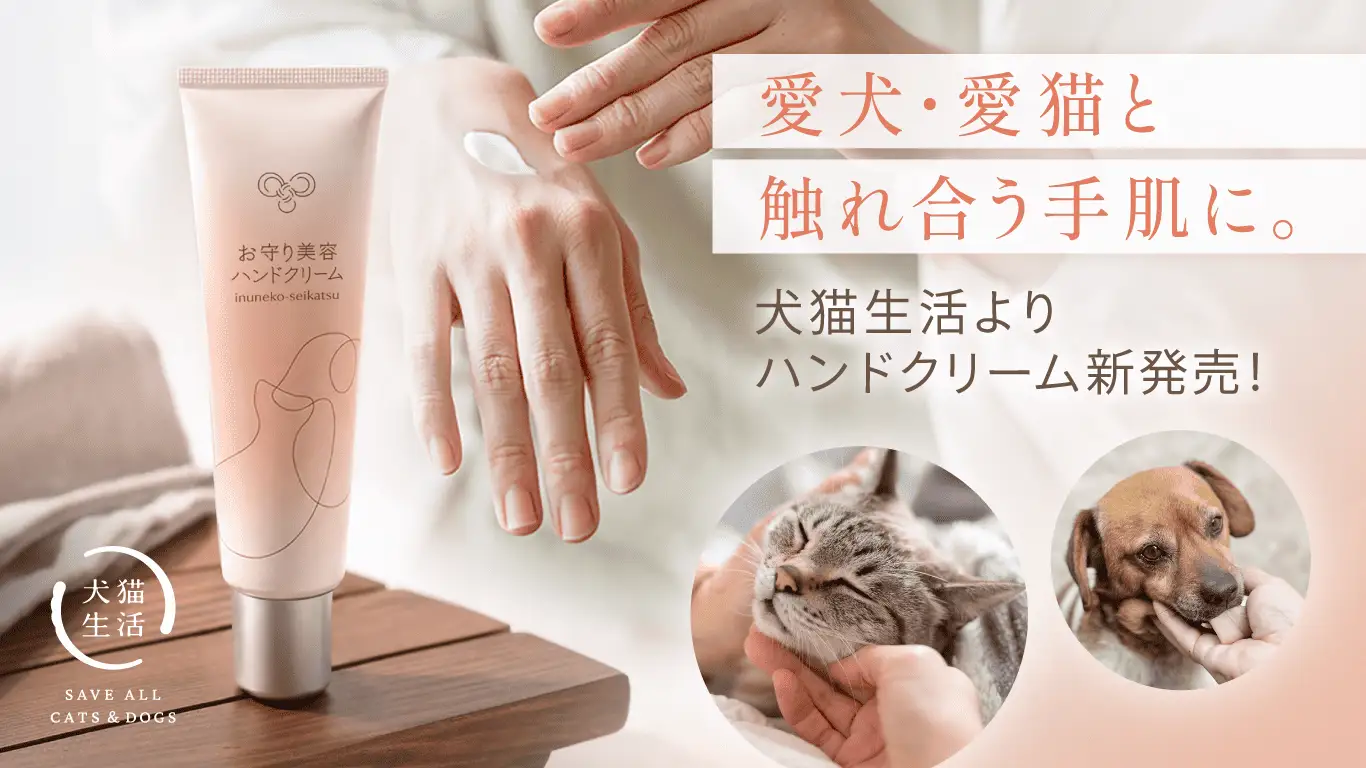 犬猫生活が「お守り美容ハンドクリーム」を発売、ペットと飼い主双方に配慮した100%食品由来成分の保湿ケア商品