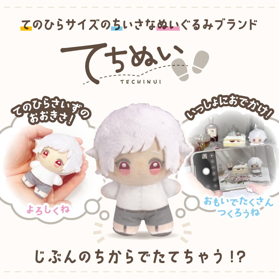 ぬい活にぴったり!「てちぬい」
