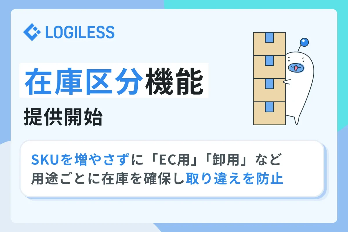 ロジレス、EC自動出荷システムに「在庫区分」機能を追加─SKU増やさず用途別の在庫管理を実現