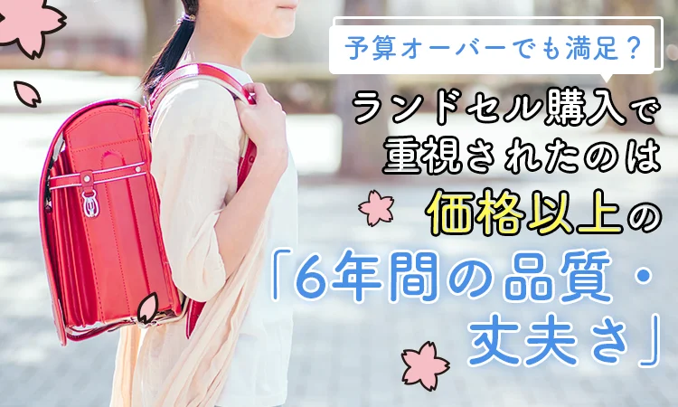 ランドセル購入者の74.5%が「必要な投資」と回答、予算オーバーでも納得の理由とは