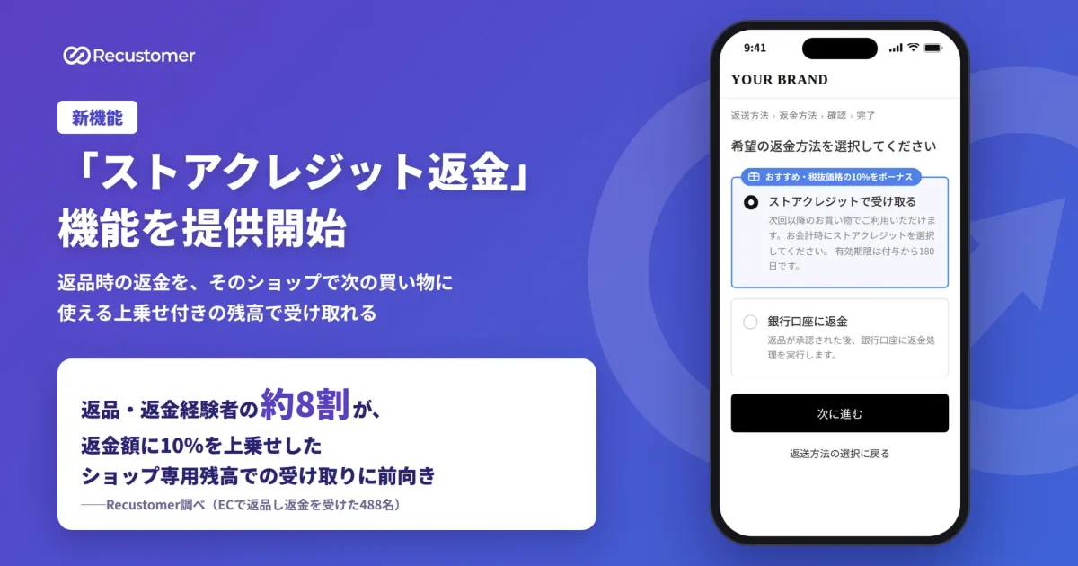 返品時に残高で受け取る選択肢、83.2%が前向き―Recustomer調査で明らかに