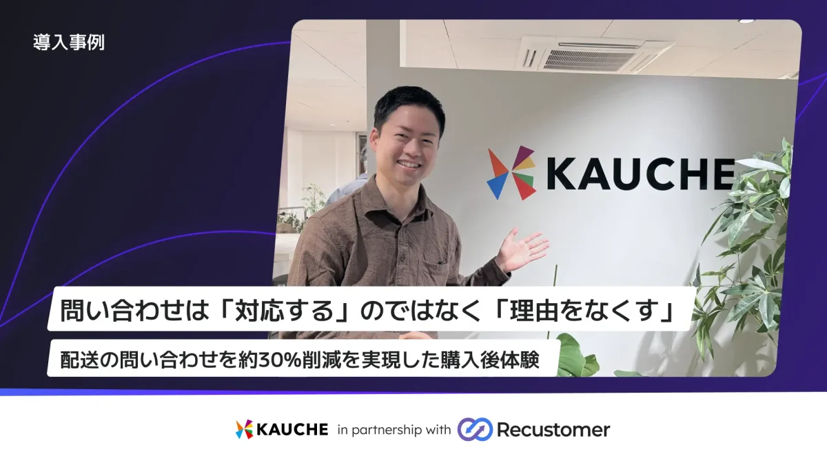 カウシェが「Recustomer 配送追跡」導入で配送関連の問い合わせを約30%削減、現在は全体の3%未満に