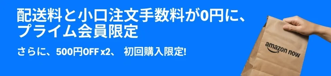 Amazon、約30分配送の「Amazon Now」で配送料無料キャンペーンを実施