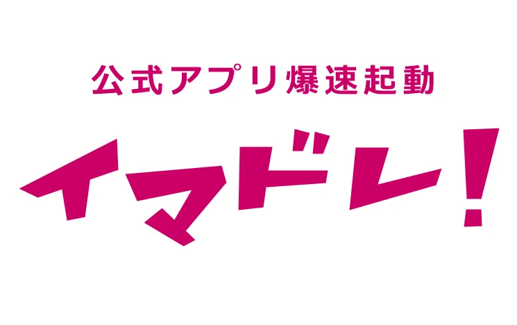 デジタルアドバンテージ、公式アプリ起動支援の無料スマホアプリ「イマドレ!」を提供開始