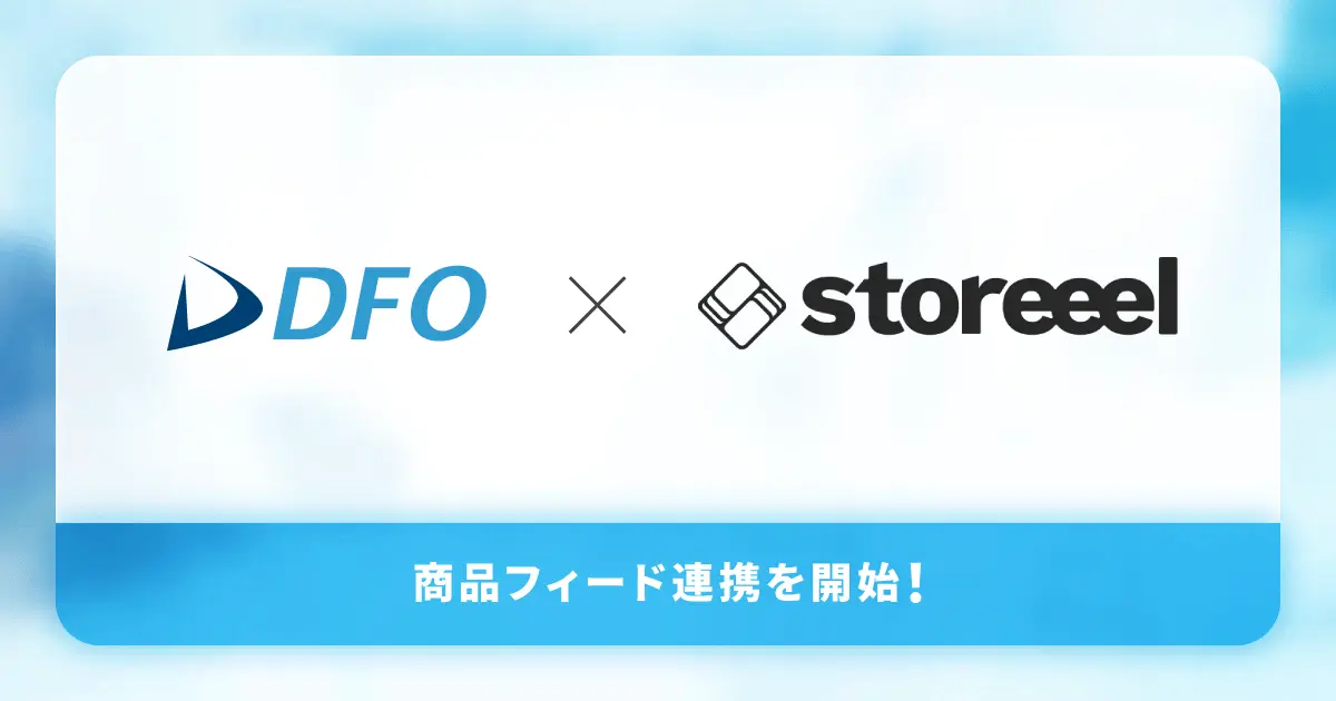 DFOとstoreeelが商品フィード連携を開始、縦型コンテンツから直接購入へ導く新体験を実現