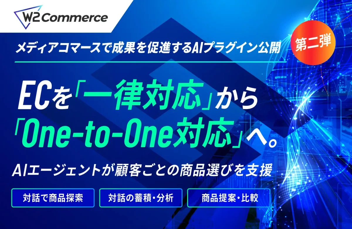 W2株式会社、AIエージェント基盤「W2 SmartHub」に接客AIエージェントを追加提供開始
