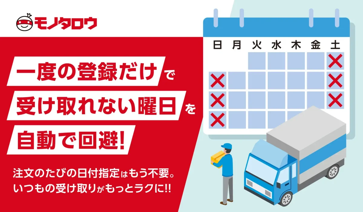モノタロウ、受け取れない曜日を自動反映する「受取曜日指定サービス」を10月15日より提供開始