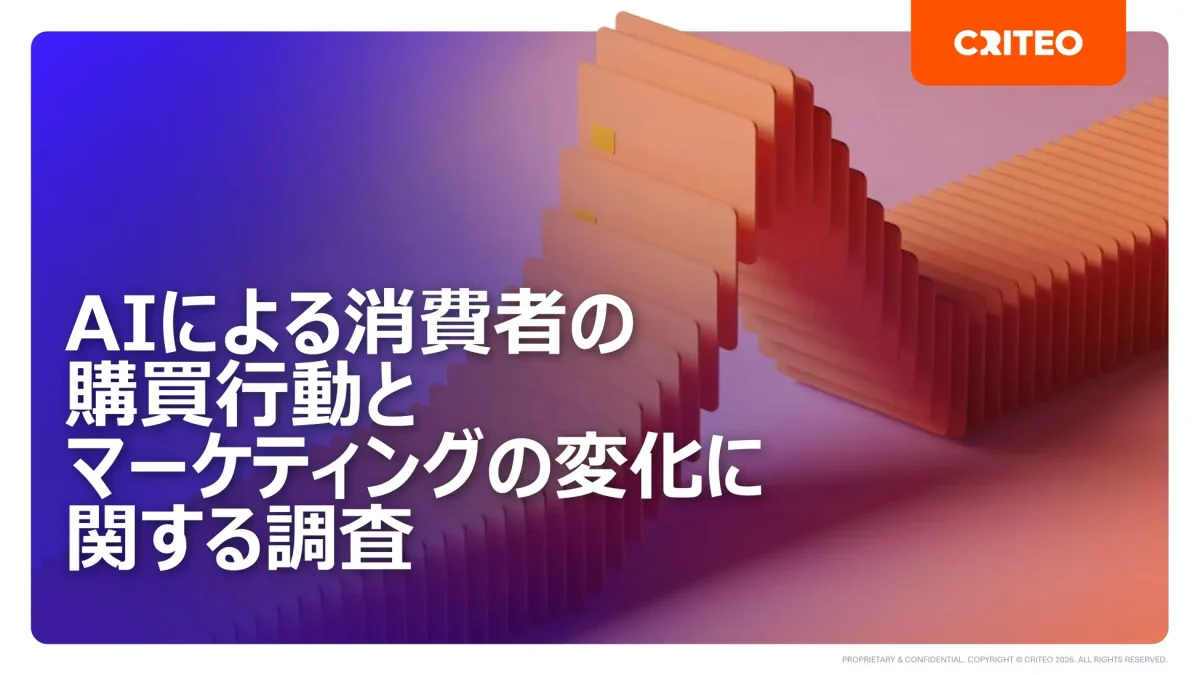 Criteoが「AIによる消費者の購買行動とマーケティングの変化に関する調査」を実施、85%がAI提案後に行動