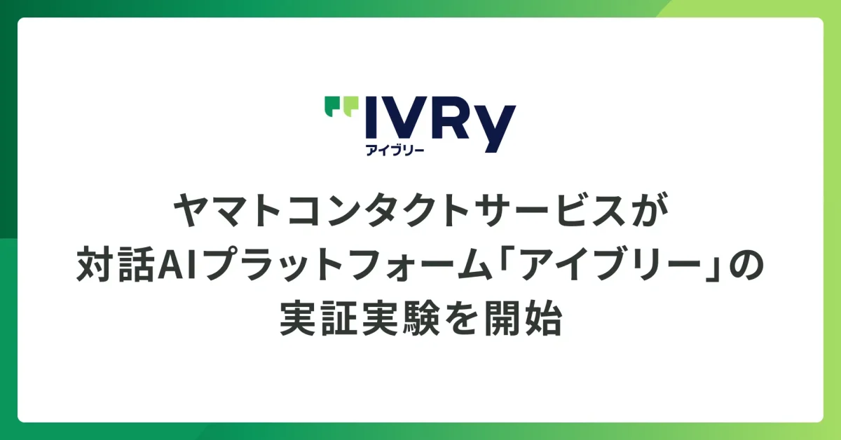 IVRyの対話AIプラットフォーム「アイブリー」、ヤマトコンタクトサービスでリコール業務の実証実験を開始