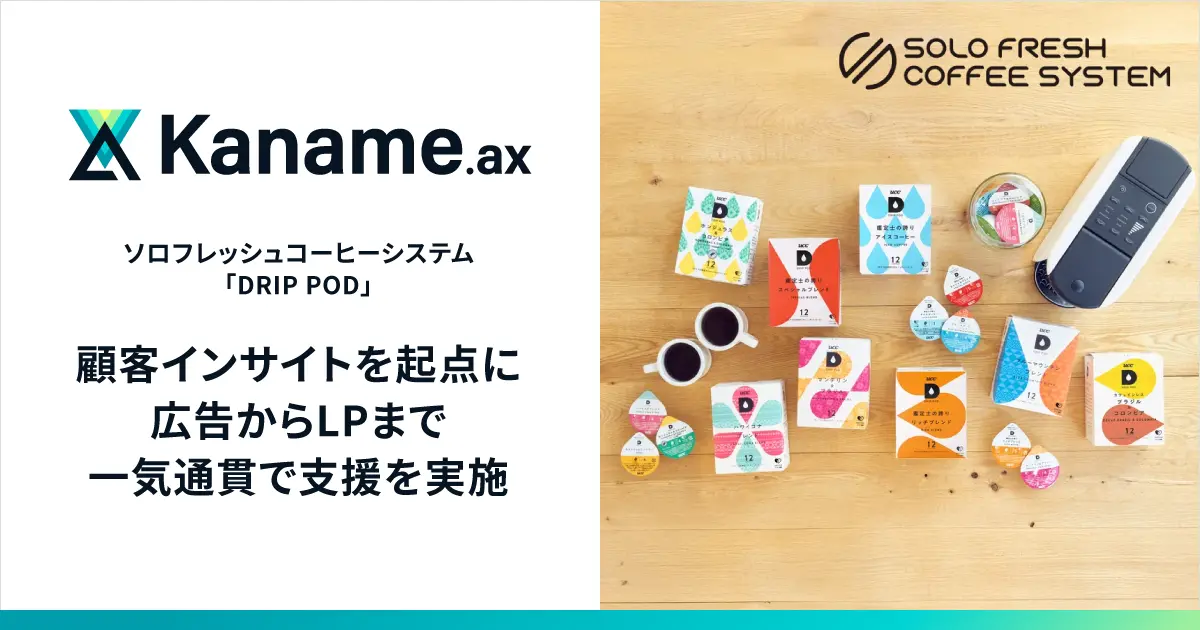 アライドアーキテクツ、顧客インサイト調査を起点とした「DRIP POD」定期便の訴求軸設計とCVR改善を一気通貫で支援