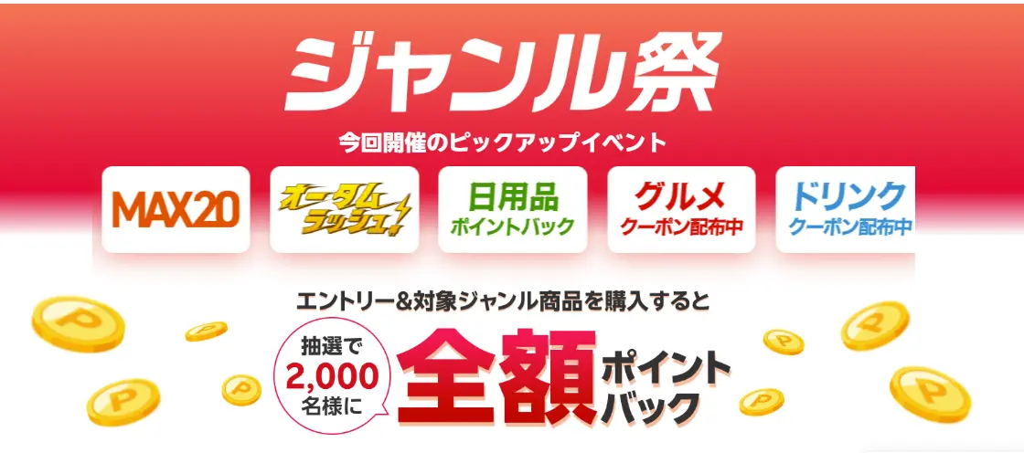 楽天市場が新セールイベント「ジャンル祭」を開催、お買い物マラソンと連動して最大還元
