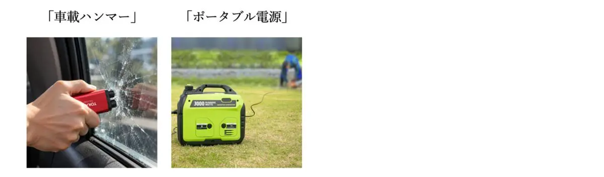 災害対策グッズ