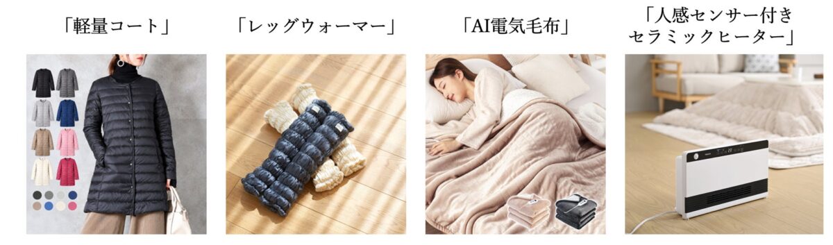スマート防寒グッズ