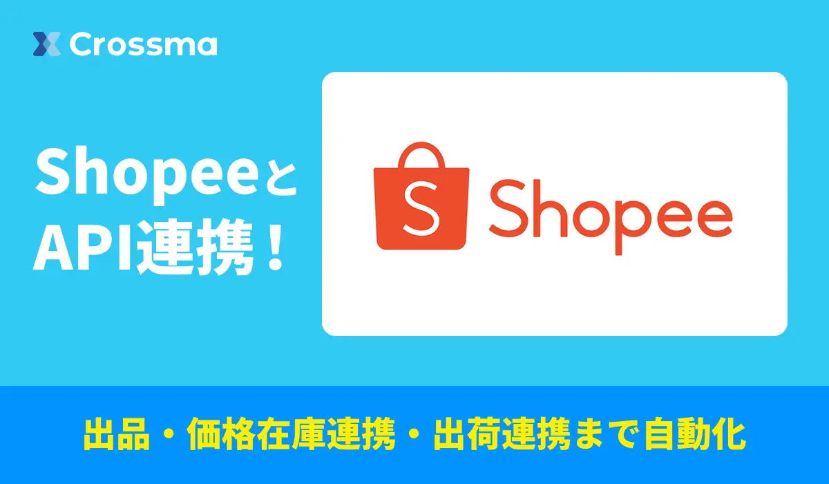 クロスマがShopeeとAPI連携開始、Amazon商品を2クリックで自動出品可能に