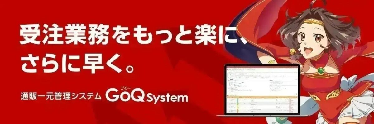 GoQSystem、通販一元管理システムに自動処理を最速5分間隔で実行する新オプション提供開始