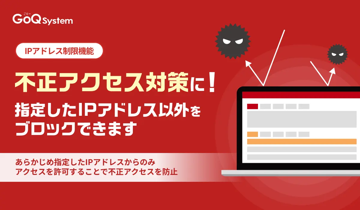 GoQSystemが「IPアドレス制限機能」を標準搭載、EC事業者のセキュリティ強化を支援