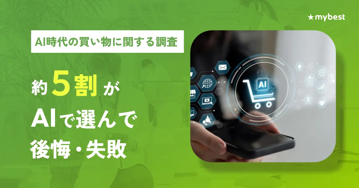 マイベスト調査、AI活用の買い物で49.3%が後悔・失敗を経験「情報誤り」が最多理由に