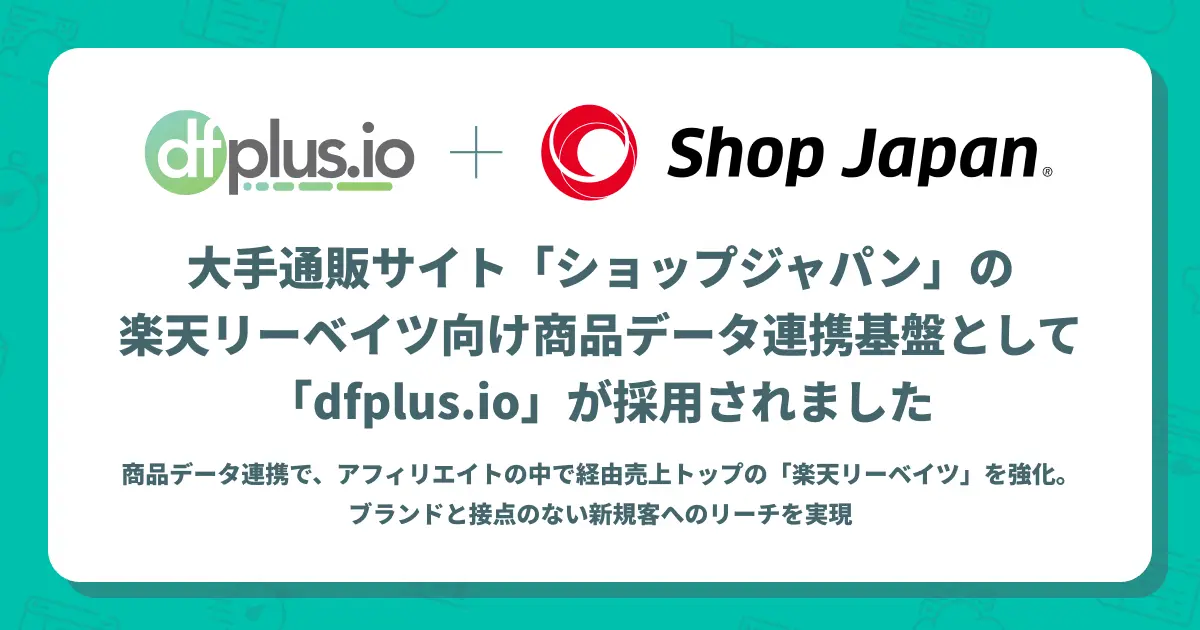 ショップジャパンが楽天リーベイツ向け商品データ連携基盤に「dfplus io」を採用