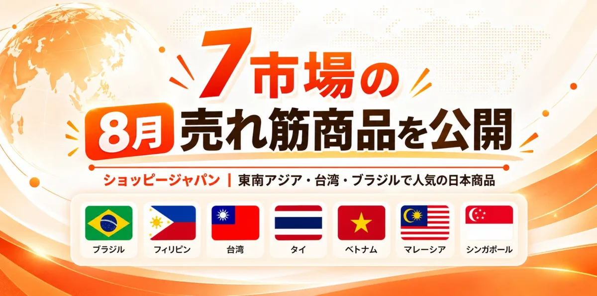 Shopeeが東南アジア・台湾・ブラジル7市場の2026年8月日本商品売れ筋トレンドを公開