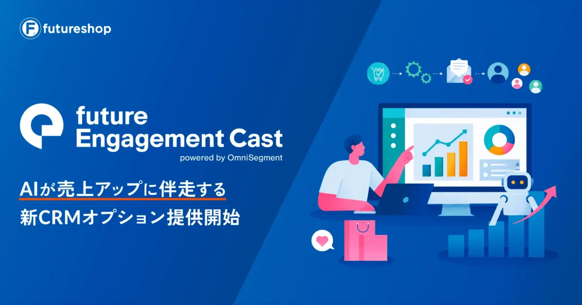 フューチャーショップがAI搭載の高機能MA・CRMオプション「future Engagement Cast」を2026年10月提供開始