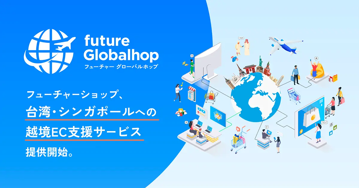 フューチャーショップ、越境EC出品支援サービス「future Globalhop」を11月2日より提供開始