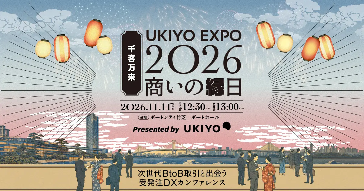 ウキヨが「UKIYO EXPO 2026」を開催、BtoB EC・受発注DXの最新動向を一堂に
