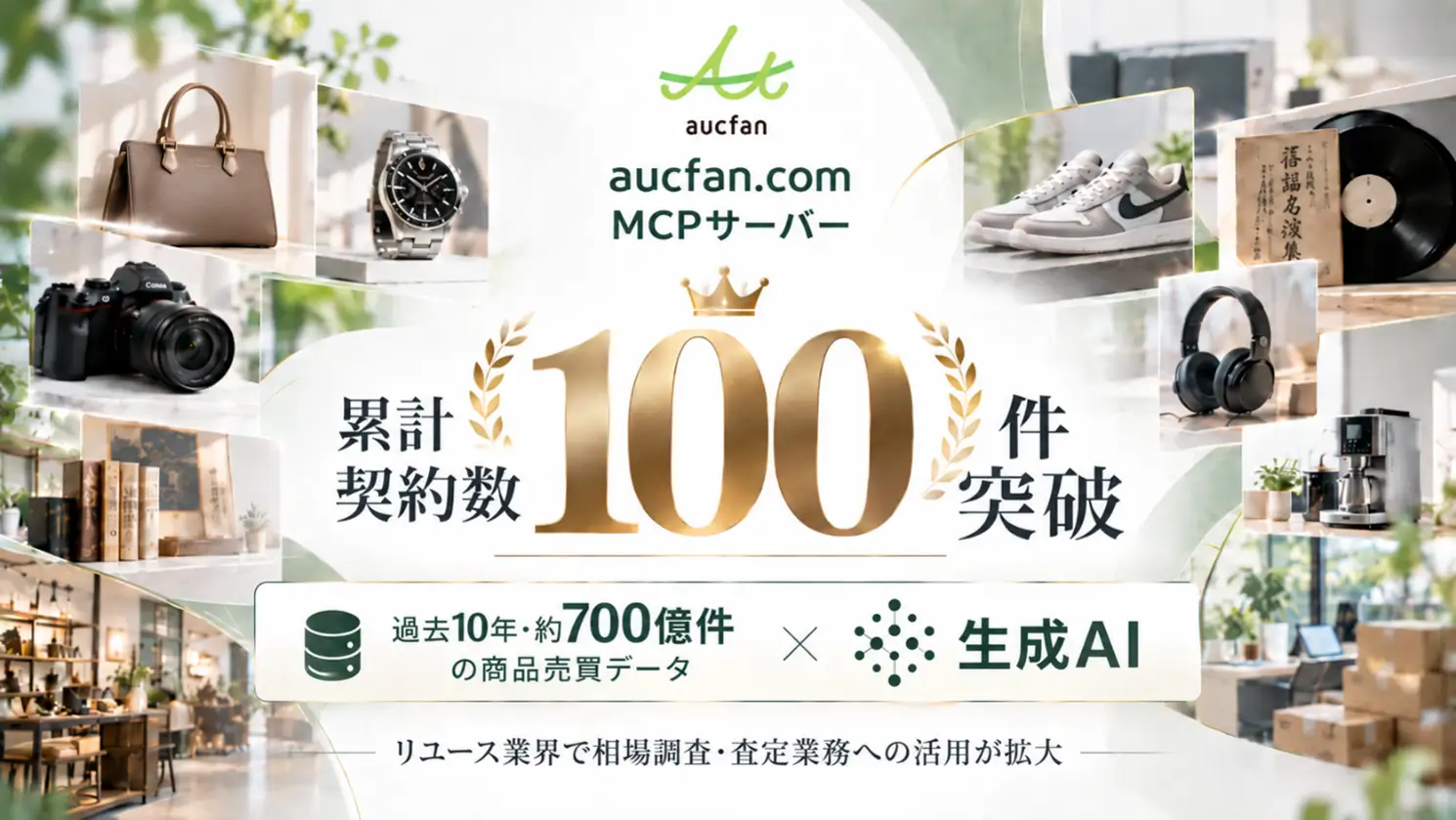 オークファン「aucfan.com MCPサーバー」累計契約数100件突破、リユース業界で生成AI活用が加速