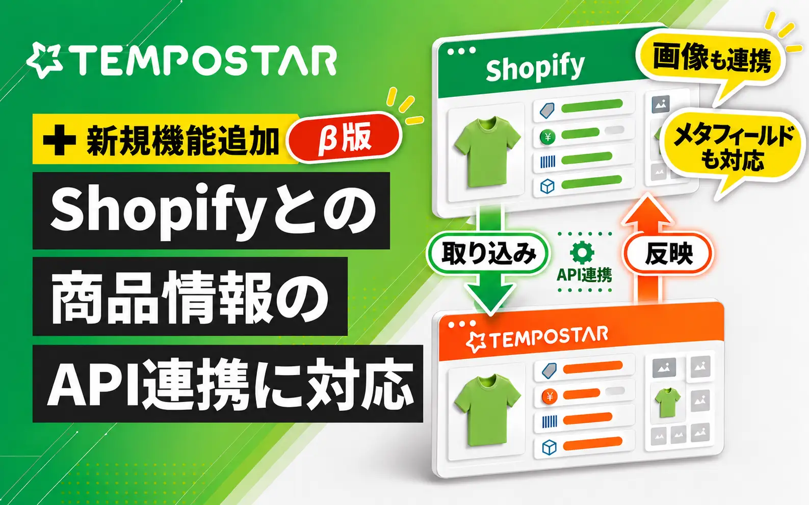 TEMPOSTAR、Shopifyとの商品情報API連携をβ版で提供開始―EC事業者の販路拡大と業務効率化を支援