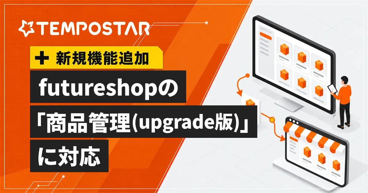 TEMPOSTAR、futureshop「商品管理(upgrade版)」の新CSVフォーマットに対応開始
