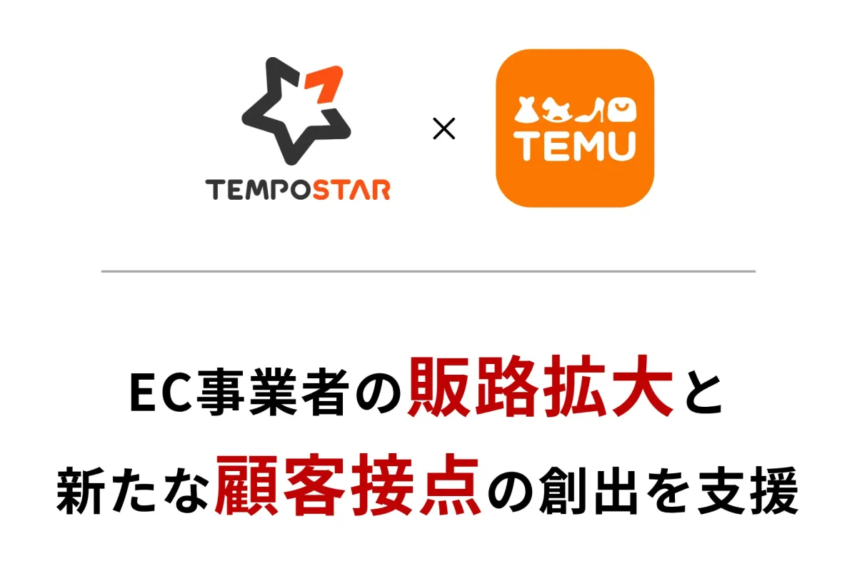 TEMPOSTAR、グローバルECマーケットプレイス「Temu」との連携開始でEC事業者の販路拡大を支援
