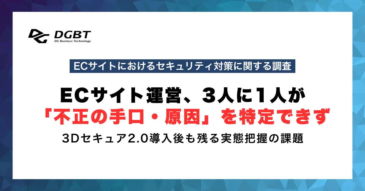 ECサイトの不正対策、3Dセキュア義務化後も約7割が効果実感せず―DGBT調査