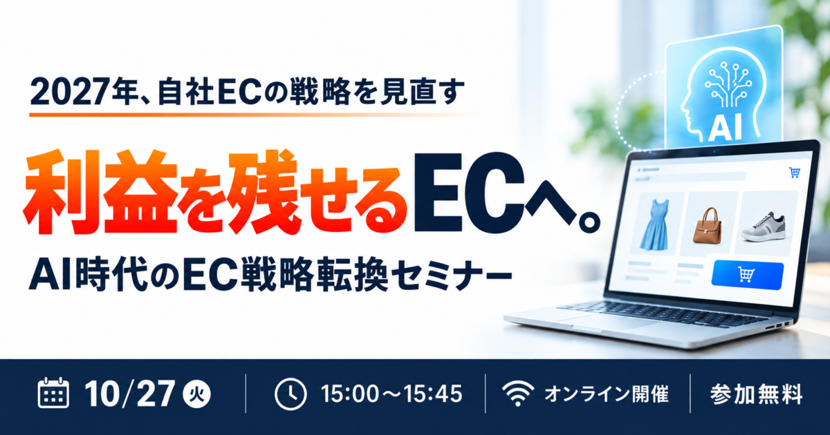 10/27 オンライン開催:「利益を残せるEC」へ。AI時代のEC戦略転換セミナー