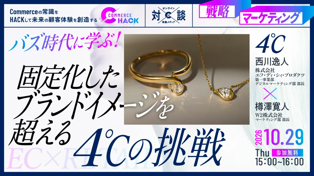 10/29 オンライン開催:バズ時代に学ぶ!固定化したブランドイメージを超える4℃の挑戦