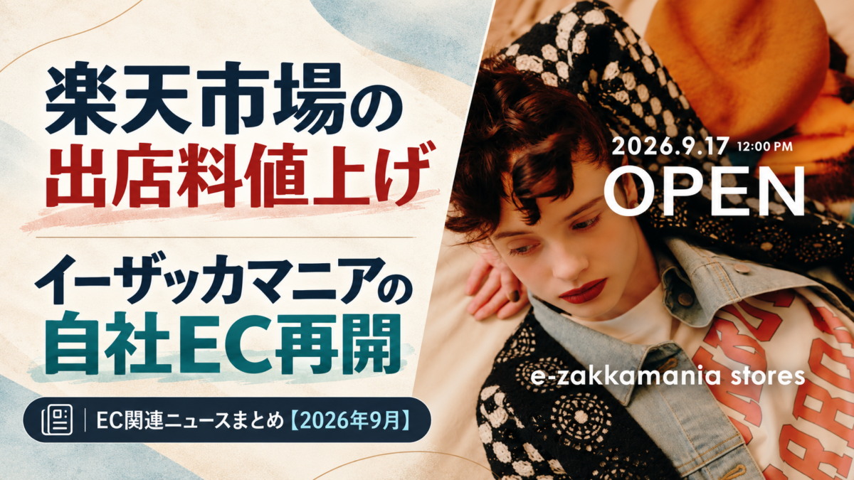 「楽天市場の出店料値上げ」と「イーザッカマニアの自社EC再開」:EC関連ニュースまとめ【2026年9月】