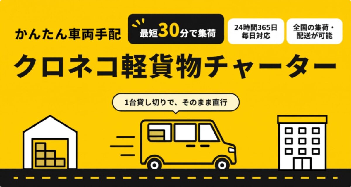 ヤマト運輸が「クロネコ軽貨物チャーター」提供開始、24時間365日対応で最短1分でオンライン手配可能に