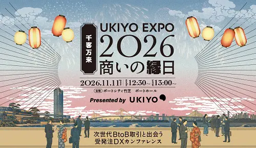 受発注DXカンファレンス「UKIYO EXPO 2026」：AI時代の企業間取引と業務変革を考える
