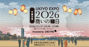 受発注DXカンファレンス「UKIYO EXPO 2026」：AI時代の企業間取引と業務変革を考える
