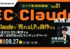 ライブ実演型講座 Vol.01【EC×Claude実践道場】 Claudeで「売れるLP」を自作する 〜外注ゼロ・1日で制作する、CVR×AIO対応のECランディングページ〜