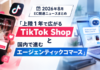 「上陸1年で広がるTikTok Shop」と「国内で進むエージェンティックコマース」:EC関連ニュースまとめ【2026年8月】