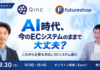9/30 オンライン開催：AI時代、今のECシステムのままで大丈夫？これから必要な対応・ECシステム選びを考えるセミナー