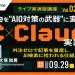 【EC×Claude実践道場 Vol.02】 noteを”AIO対策の武器”に変える、Claude活用術 〜外注ゼロで記事を量産し、AI検索に拾われる仕組みをつくる〜