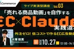 【EC×Claude実践道場】「売れる商品動画」を自作するClaude活用術 〜外注ゼロ! 低コストで作るEC広告動画〜