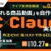 【EC×Claude実践道場】「売れる商品動画」を自作するClaude活用術 〜外注ゼロ! 低コストで作るEC広告動画〜