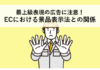 最上級表現の広告に注意！ECにおける景品表示法との関係