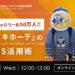 Twitterフォロワー約50万人!!「ドン・キホーテ」（パン・パシフィック・インターナショナルホールディングス社）のSNS活用術【セミナー体験レポート】