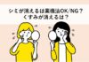 シミが消えるは薬機法OK/NG？くすみが消えるは？